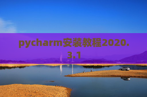 pycharm安装教程2020.3.1