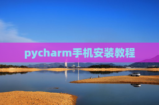 pycharm手机安装教程
