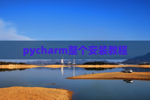 pycharm整个安装教程